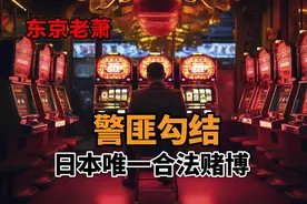 警匪勾结——日本唯一合法赌博，全网独家，日本柏青哥的前世今生图片