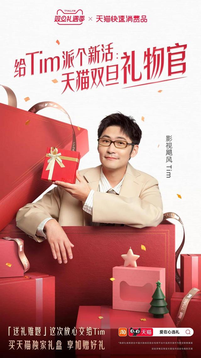 双旦礼遇季，天猫联手影视飓风Tim解锁多元礼赠场景