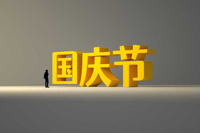 2025年中秋国庆放假通知出炉，3个好消息，2个坏消息，1个要注意