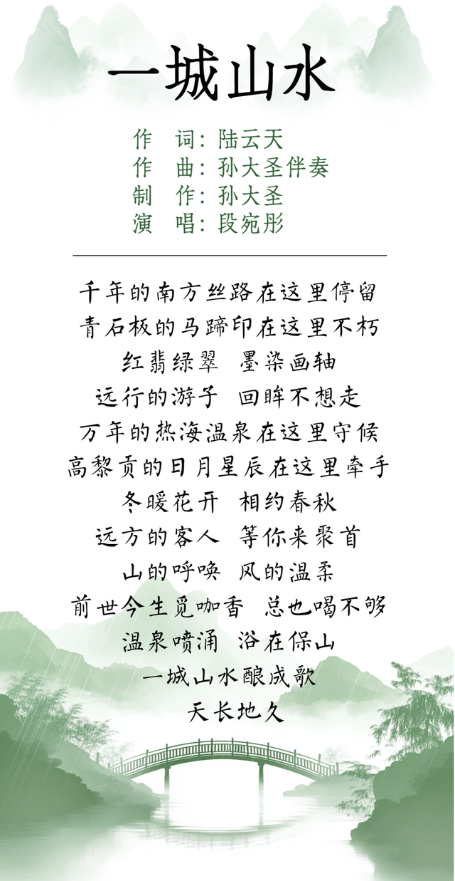 保山文旅出品的《一城山水》，获新华社“民族品牌工程”栏目