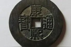 #康熙通宝二十四局精品成交价！（上）图片