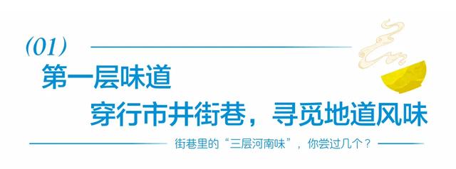 街巷里的“三层河南味”,你尝过几个?