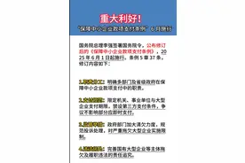 定死了！6 月 1 日起，机关、企业欠款超 60 天将受重罚图片