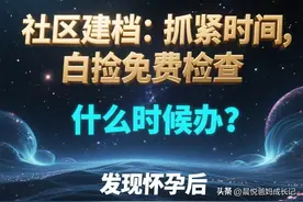 准妈妈爸爸必看！社区建档vs医院建档这样操作，直接省下2000块！图片