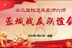 铁兵联谊 | 军营结缘，战友情长：第二届铁道兵蓉城战友联谊会掠影图片