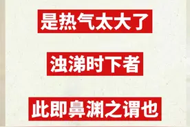孩子鼻炎流脓鼻涕，是热气太大了！浊涕时下者，此即鼻渊之谓也！图片