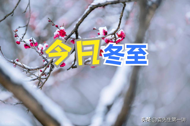 “最怕冬至是晴天”，今日冬至，晴天有啥预兆？看看农谚咋说