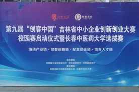 第九届“创客中国”吉林省中小企业创新创业大赛校园赛启动图片