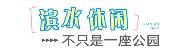 在上城钱岸，chill生活~🫰