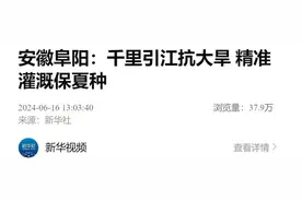 千里引江！水已到阜阳！图片