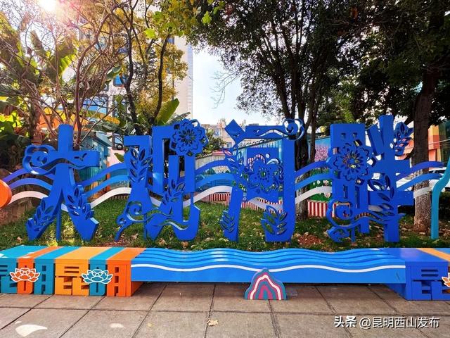 昆明大观河畔民族团结主题打卡点建成开放，"小场景"承载"大主题"