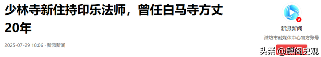 新住持上任不到一天，印乐与美女照片被曝光！与释永信区别太明显