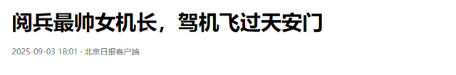 阅兵女机长身份曝光！私生活被扒牺牲太大，老公不简单，央视点名