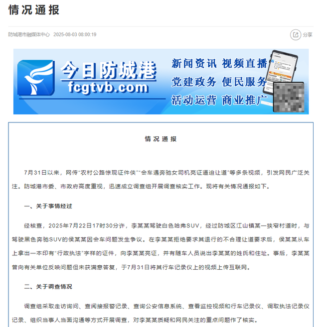 广西防城港通报“女司机亮证逼迫让路事件”：非公职人员，其丈夫被立案调查，奔驰系二手车，双方为邻村表亲