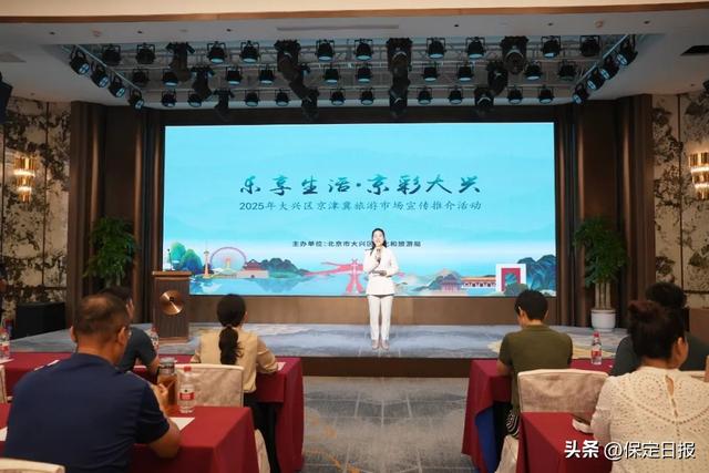 2025年大兴区京津冀旅游市场宣传推介活动走进保定