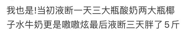 网友口中的液断减肥，把减肥的和不减肥的都干沉默了
