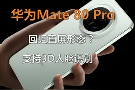 被曝华为Mate80 Pro直屏回归，曲面屏高端论要凉凉？图片