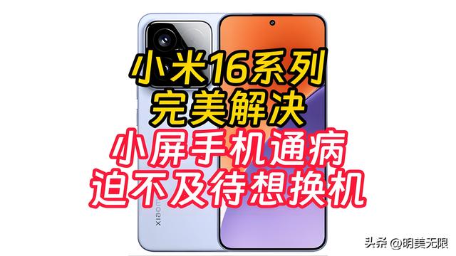 性能续航双飞跃！小米16曝光：6.3寸轻盈机身＋6800mAh电池！