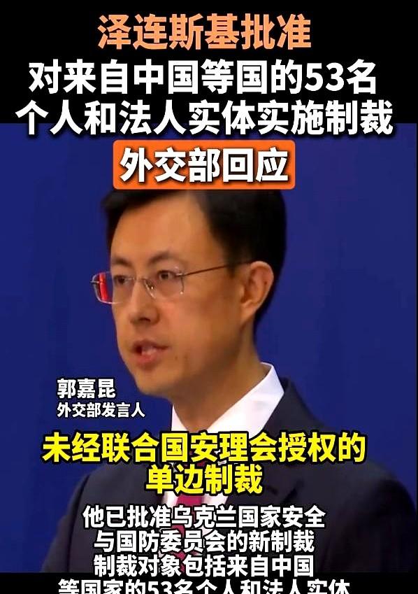 乌克兰对美国表忠心，泽连斯基宣布制裁中国，中方警告不是开玩笑