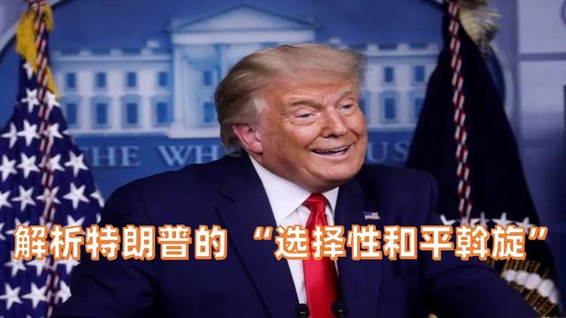 学者解析特朗普“选择性和平斡旋”