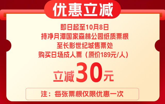 持净月潭纸质票根购长影世纪城成人游园门票，立省30元！