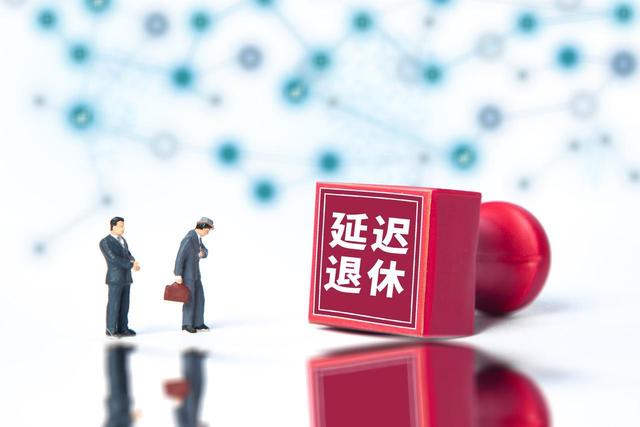 中央定调	，退休新政落地，1969年以前出生人员，延迟更加受益吗？