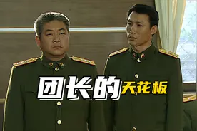 《士兵突击》团长是不是上校都到顶了？别忘了那场会议背后的台词图片