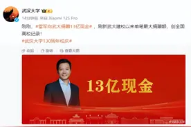 给母校捐13亿！雷军：捐款从来不主张攀比图片