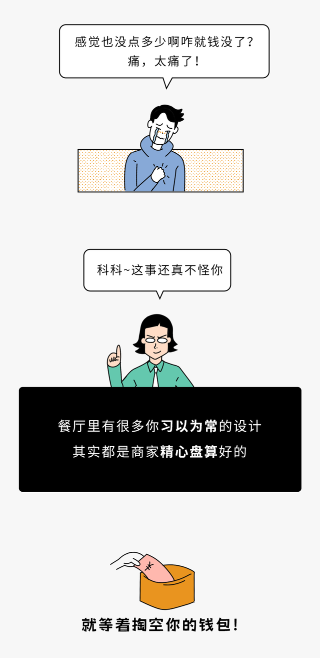 餐厅里哪些你以为正常的设计，其实是在掏空你的钱包？