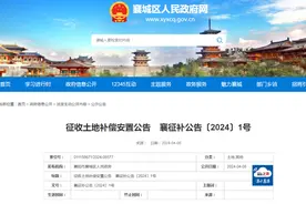 公告！涉及襄城这些地方……图片