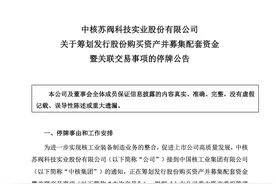 央企！重大资产重组！今起停牌图片