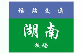 中国城市场站交通系列——第3期·湖南机场图片