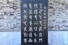 仓颉还有书法传世，这28个字被誉为“汉字之祖”，韩国：抄我们的图片