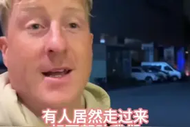 一位英国老外凌晨迷路，他对中国安全的震撼评价，引爆评论区图片