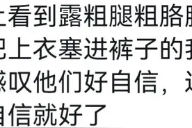 请大胆穿无袖上衣没人会在意你的手臂粗细！网友简直太舒服了。图片