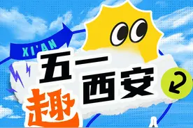 五一“趣”西安 | 解锁“遛弯儿”的高级玩法！图片