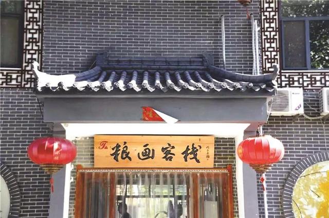 美在邯郸 | “宿”说·粮画客栈