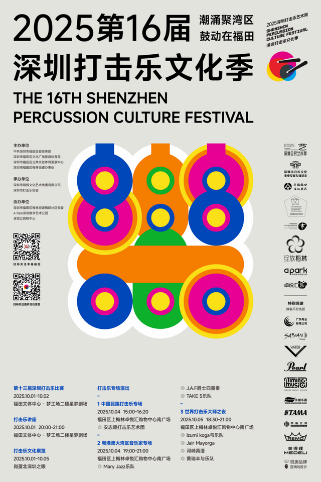 一场属于福田的“城市心跳”正在酝酿！第十六届深圳打击乐文化季即将燃爆全城
