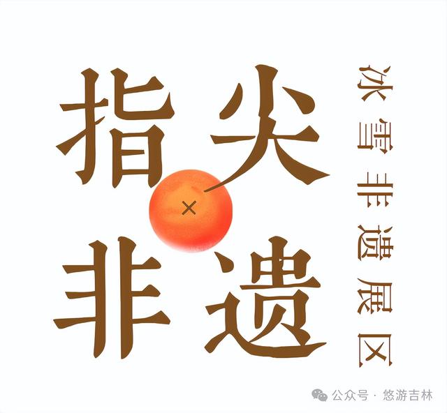 雪博会王炸展区！一馆逛遍百余项非遗！