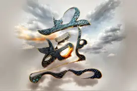 经典姓氏系列：彭、燕、谢、全、蒲、宋、柏、向、柯、蔡、裴、路图片