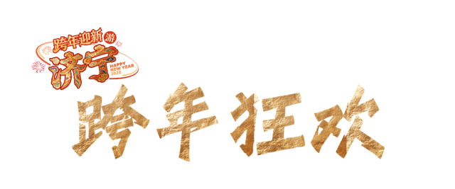 济宁五大主题文旅活动邀你共赴2026！