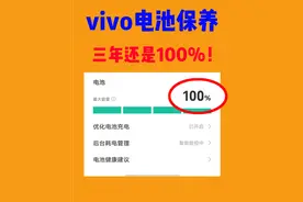 vivo电池保养技巧！三年还是100%，大电池也需要保护！图片
