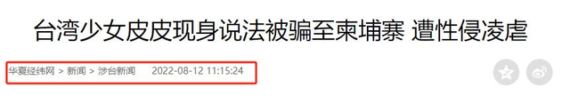 她在柬埔寨7天被轮奸9次，被大陆解救，回台湾后立马抹黑大陆