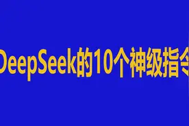 DeepSeek不好用？那是你还不会这10个官方神级指令（建议收藏）图片