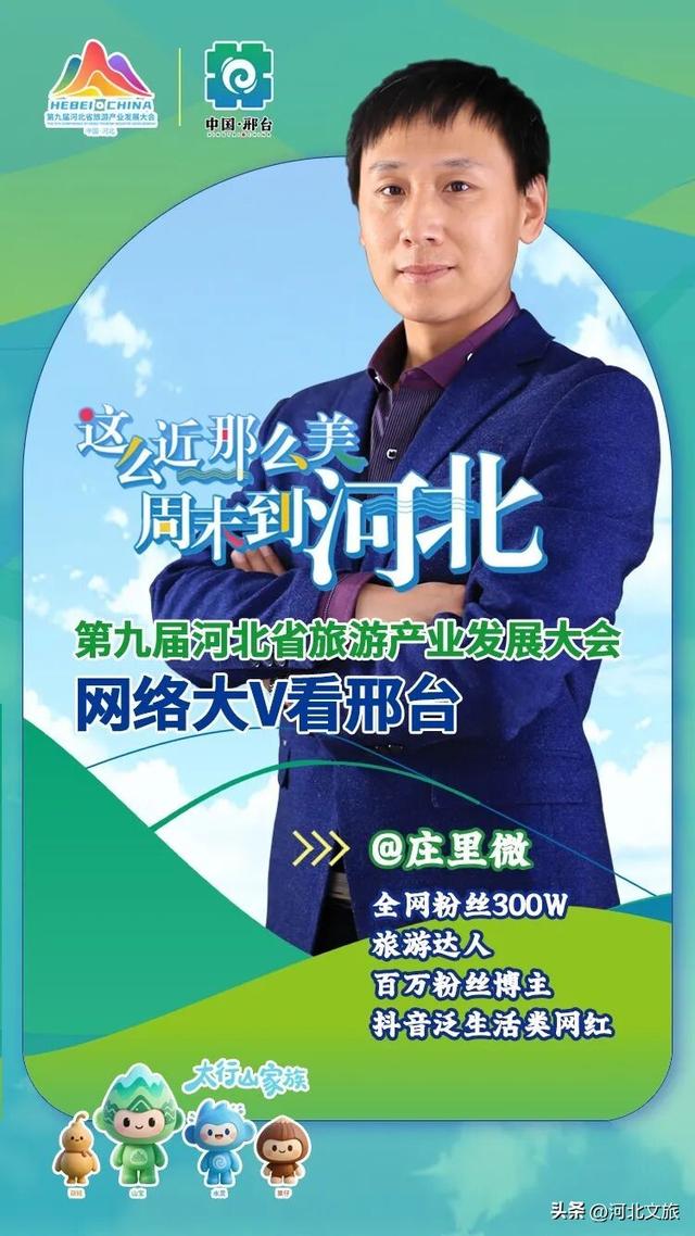 全国网络大V将打卡太行泉城、美丽邢台！