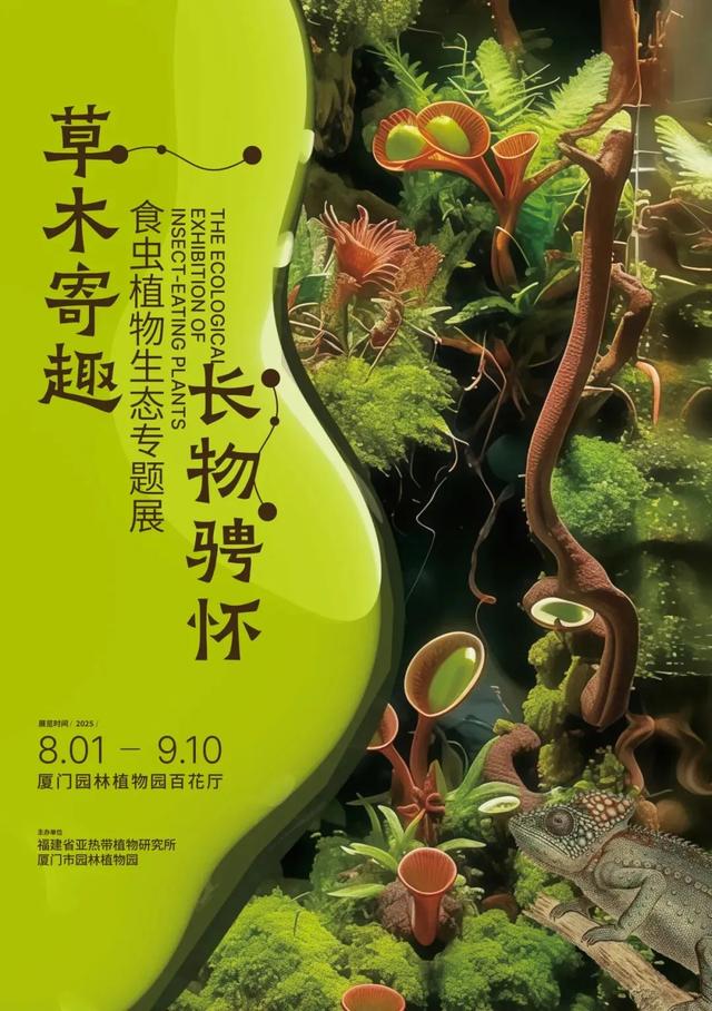 厦门双园盛事!花境艺术×食虫奇观,限时体验指南→