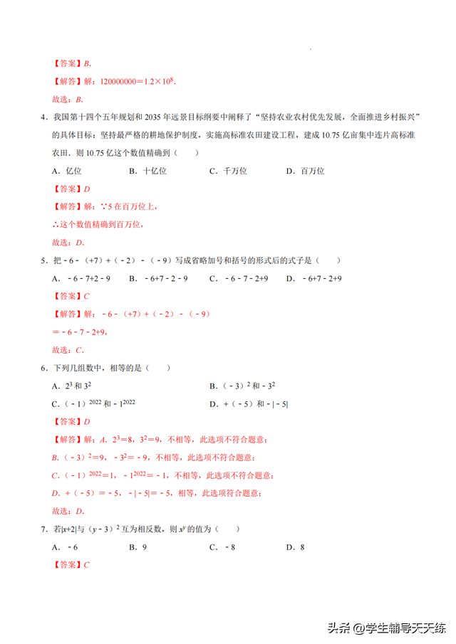 2025-2026学年七年级数学上学期第一次月考·强化卷答案（人教版）