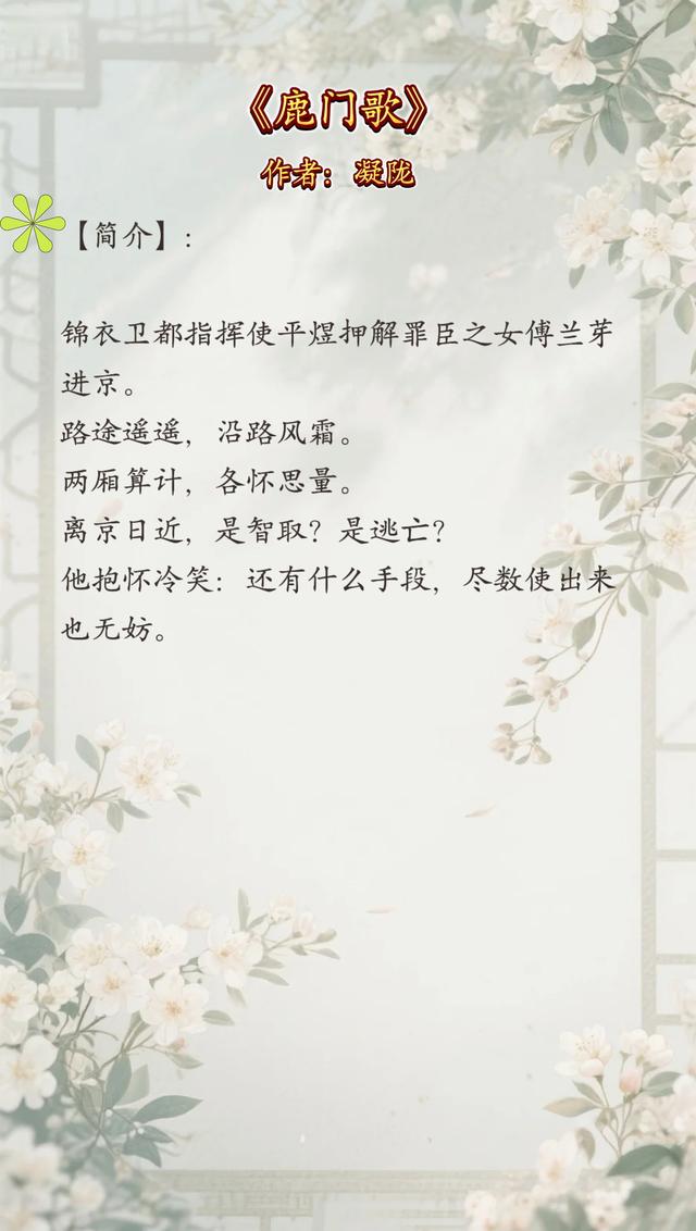 巨好看！《鹿门歌》by凝陇：高质量古言！文荒可入！