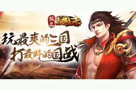 《极品三国志》主要战力提升系统详细概述图片