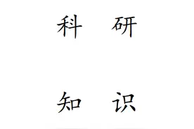 保姆级教程： 如何撰写一篇SCI综述图片